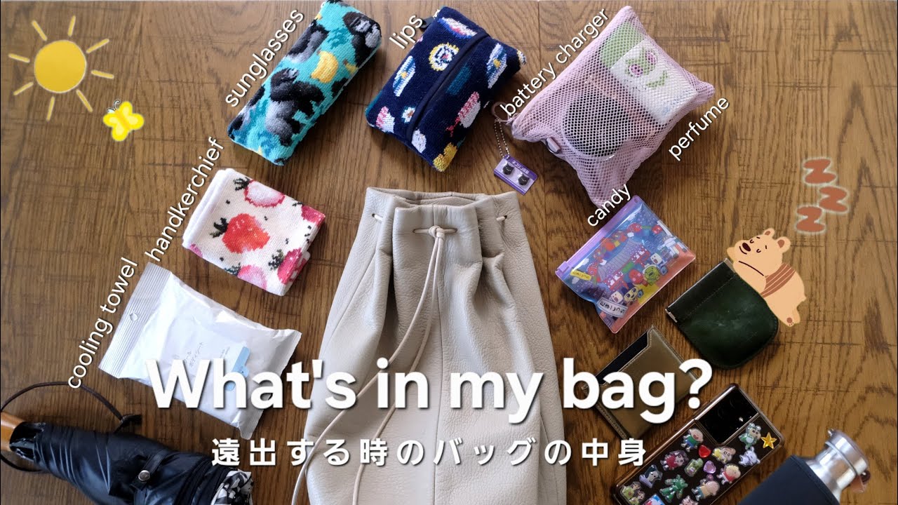 [What's in my bag?] 遠出する時の夏のバッグの中身👜おしゃれで機能的な30代の持ち物リスト📝