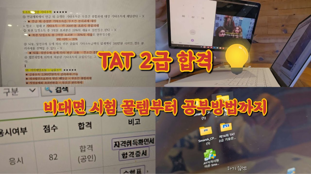 TAT 2급 공부법부터 비대면 시험 꿀템까지 전부 알려드려요✏️| 합격 후기 | #tat2급 #회계자격증