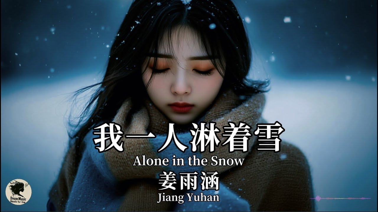 姜雨涵 Jiang Yuhan - 我一人淋着雪【Pinyin + Eng Sub | 梦幻音乐 | 简体拼音英文动态字幕】
