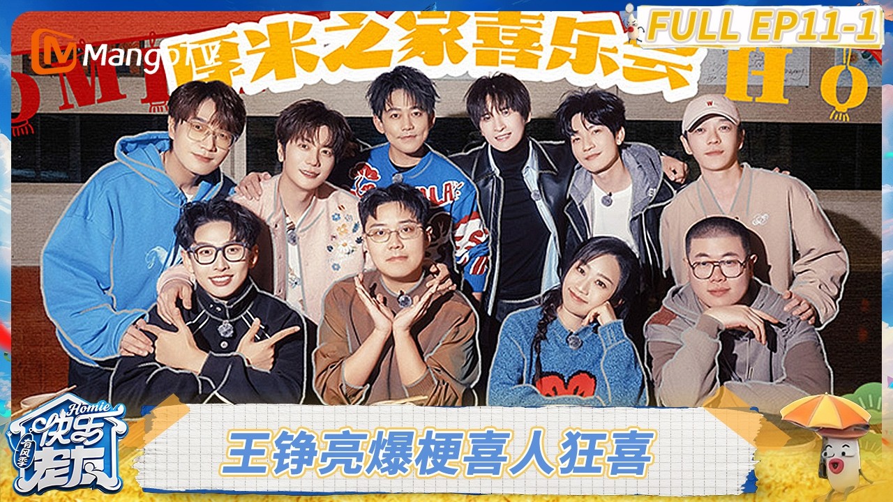 精编版 FULL《快乐老友·有风季》EP11-1：厚米团即兴创排喜剧 王铮亮爆梗喜人狂喜｜《快乐老友·有风季》Happy for Today｜MangoTV