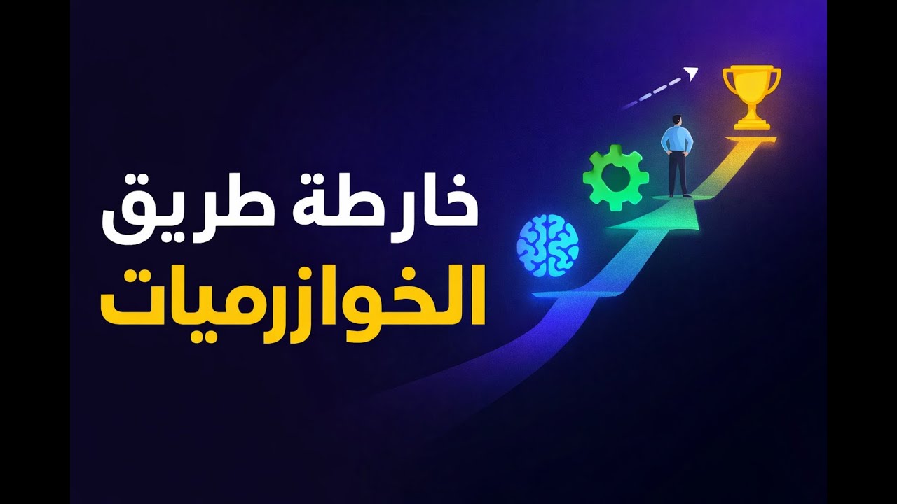 0 -  خارطة الطريق لتعلّم الخوارزميات | Algorithm Learning Roadmap #الخوارزميات #خارطة_طريق