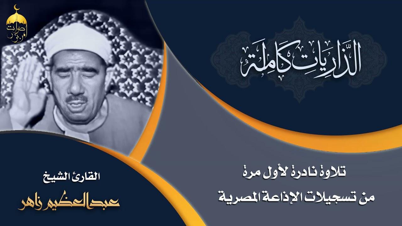 الشيخ عبدالعظيم زاهر | سورة الذاريات كاملة | تلاوة نادرة مختلفة عن توأمها من التلاوات