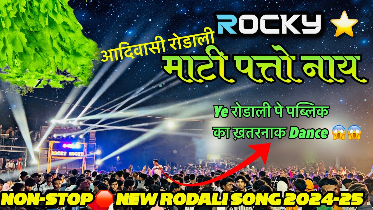 Rocky band New Rodali song | माटी पत्तो नाय | Rocky Star Band 2024