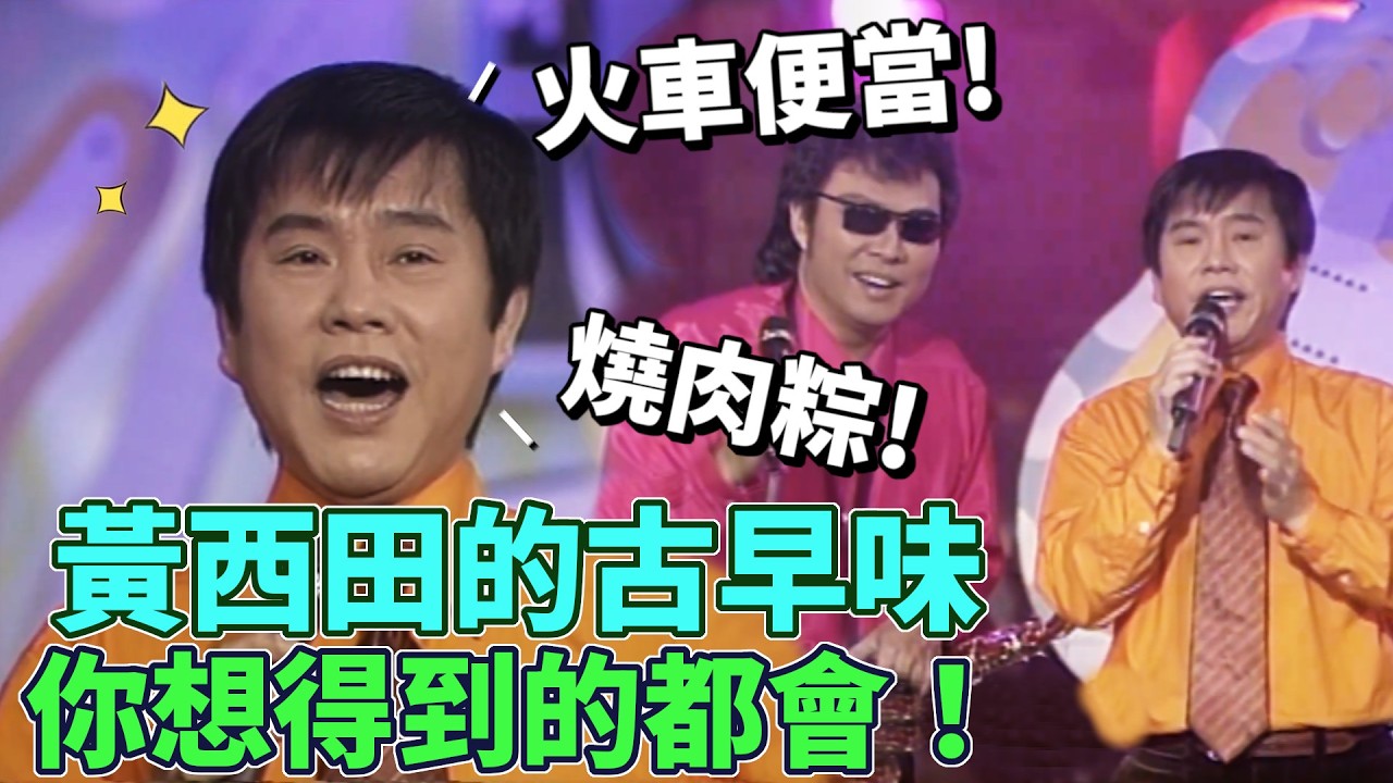 黃西田的古早味  穿梭時空回到古早時【龍兄虎弟】精華