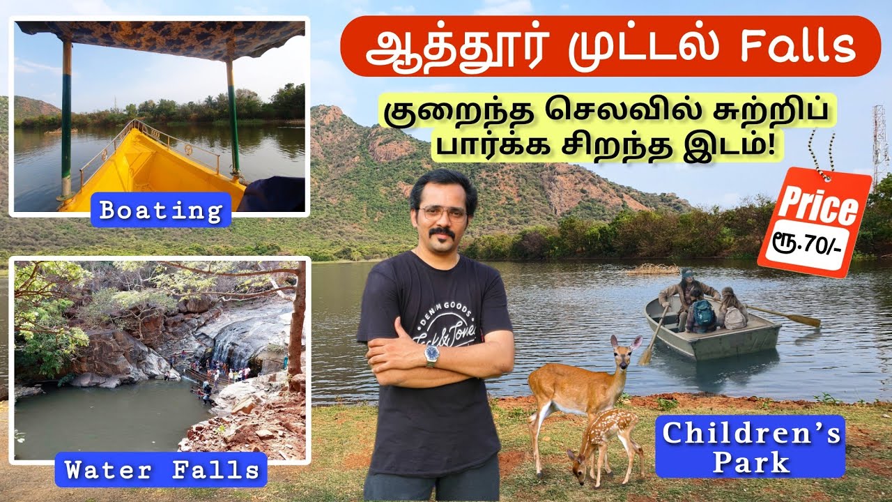 குறைந்த செலவில் சுற்றிப் பார்க்க சிறந்த இடம் | Attur Muttal WaterFalls | Boating, waterfalls #salem