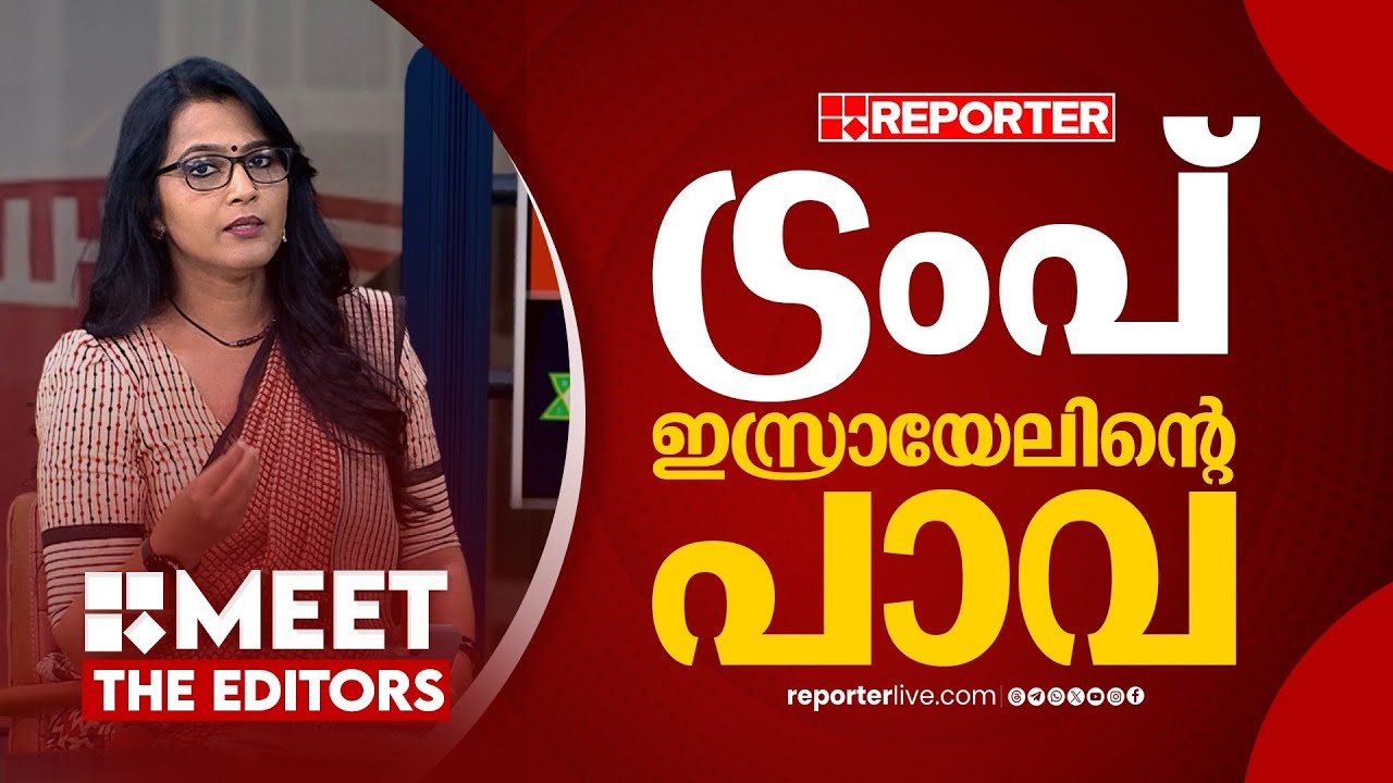 ഇറാൻ ആണവായുധം ഉണ്ടാക്കരുതെന്ന് പറയാൻ അമേരിക്ക ആരാണ് | Smruthy Paruthikad | MEET THE EDITORS