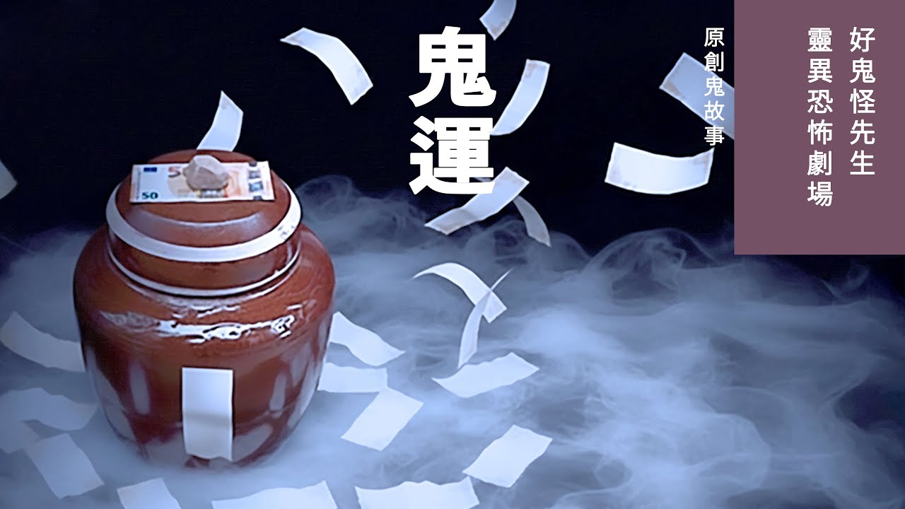 【鬼運】好鬼怪先生靈異恐怖劇場 | 原創鬼故事靈異恐怖影片 | 香港粵語鬼故事