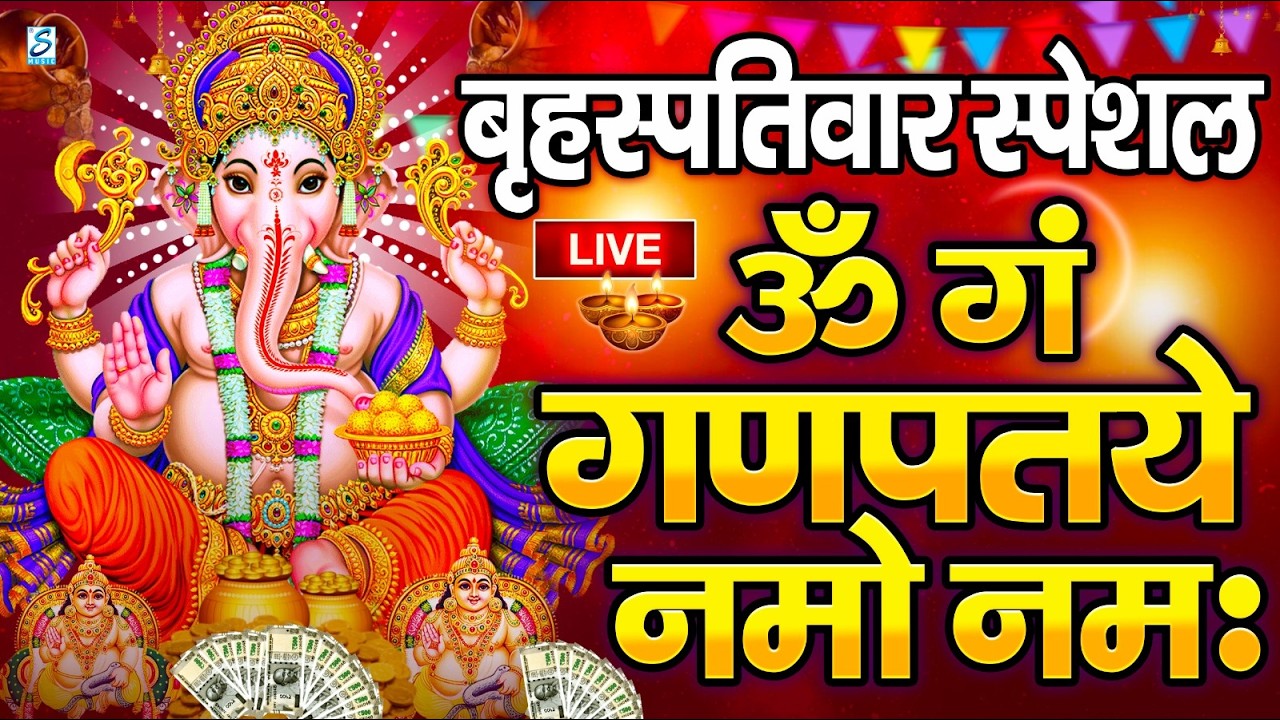 LIVE रविवार स्पेशल :गणेश मंत्र - Ganesh Mantra ॐ गं गणपतये नमो नमः Om Gan Ganpataye Namo Namah