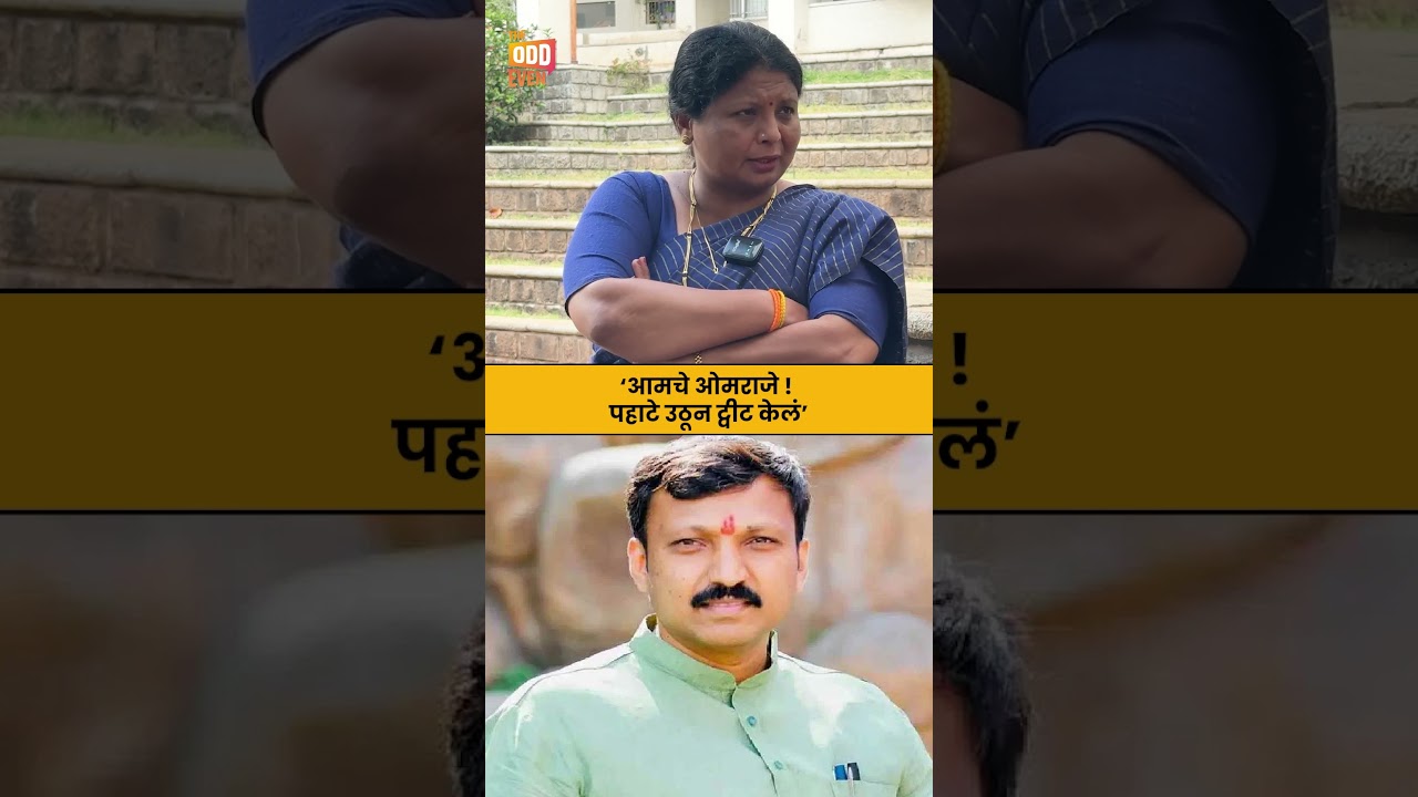 &lsquo;आमचे ओमराजे ! पहाटे उठून ट्वीट केलं&rsquo; || sushma andhare| shivsena| maharashtra politics|