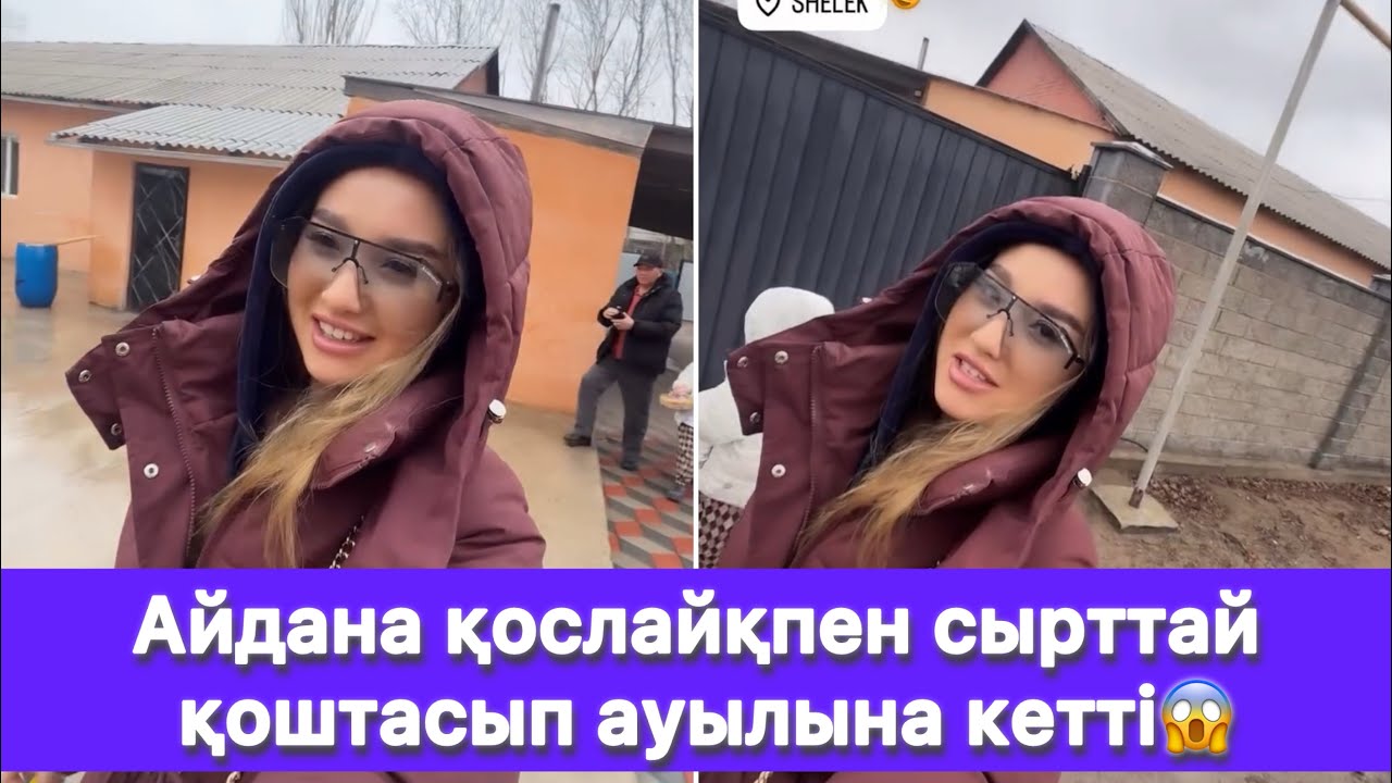 Айдана қослайқпен сырттай қоштасып ауылына кетті😱