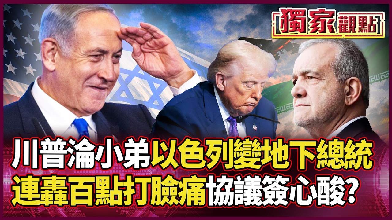 「川普根本管不動小弟！」納坦雅胡變身地下總統 百點轟炸把美國當空氣！美伊協議成障眼法？這場和平演給世界看！｜#獨家觀點 #環球大戰線 #寰宇新聞 @globalnewstw