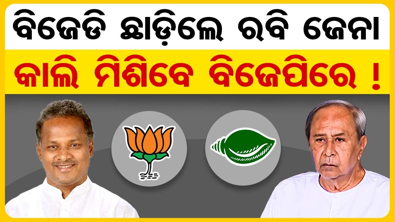 ବିଜେଡି ଛାଡିଲେ ରବି ଜେନା ନିର୍ବାଚନ ପୂର୍ବରୁ ମିଶିବେ ବିଜେପିରେ ! | Odisha Reporter