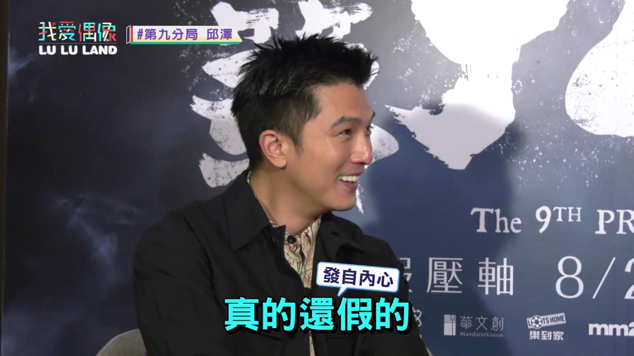 【第九分局專訪】邱澤開金口與Lulu合唱老歌!!--(下集)│我愛偶像 LULU LAND