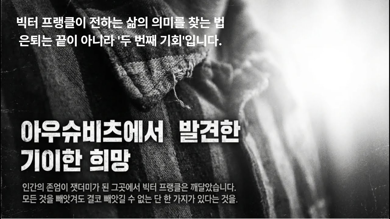 당신은 왜 살아야 합니까? (빅터 프랭클이 은퇴자에게 던지는 질문)