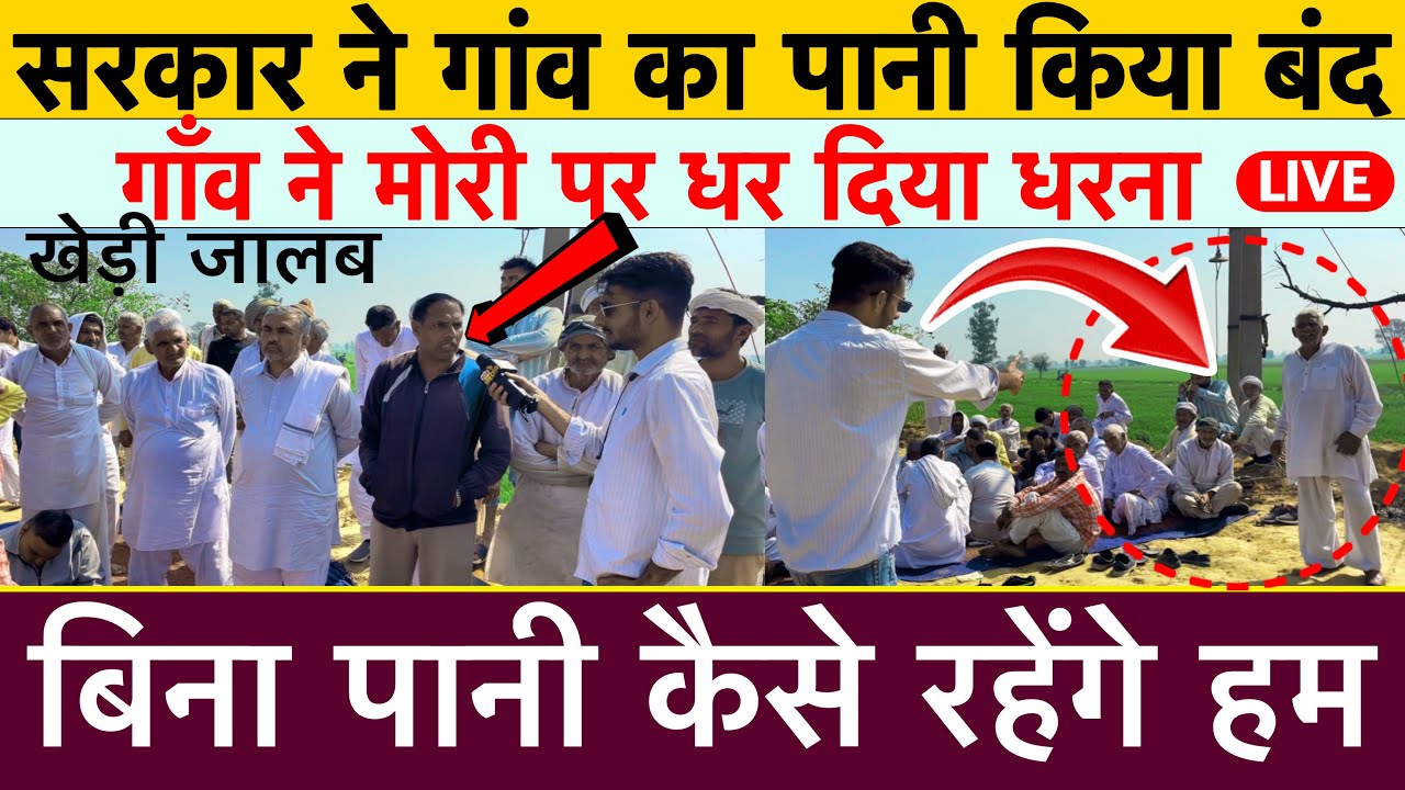 सरकार ने गांव का पानी किया बंद गाँव ने मोरी पर धर दिया धरना बिना पानी कैसे रहेंगे हम