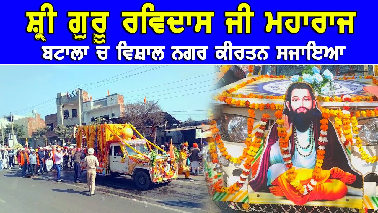 ਸ਼੍ਰੀ ਗੁਰੂ ਰਵਿਦਾਸ ਜੀ ਦੇ 648 ਵੇਂ ਪ੍ਰਕਾਸ਼ ਪੁਰਬ ਮੌਕੇ ਬਟਾਲਾ ਚ ਵਿਸ਼ਾਲ ਨਗਰ ਕੀਰਤਨ ਸਜਾਇਆ DPC Punjabi TV