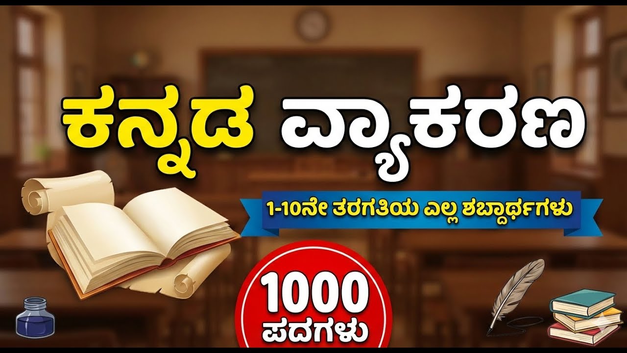 Pstr | ಪ್ರಾಥಮಿಕ ಶಾಲಾ ಶಿಕ್ಷಕರ ನೇಮಕಾತಿ ಕನ್ನಡ ವ್ಯಾಕರಣ | pstr recruitment 2025 | pstr class of teacher