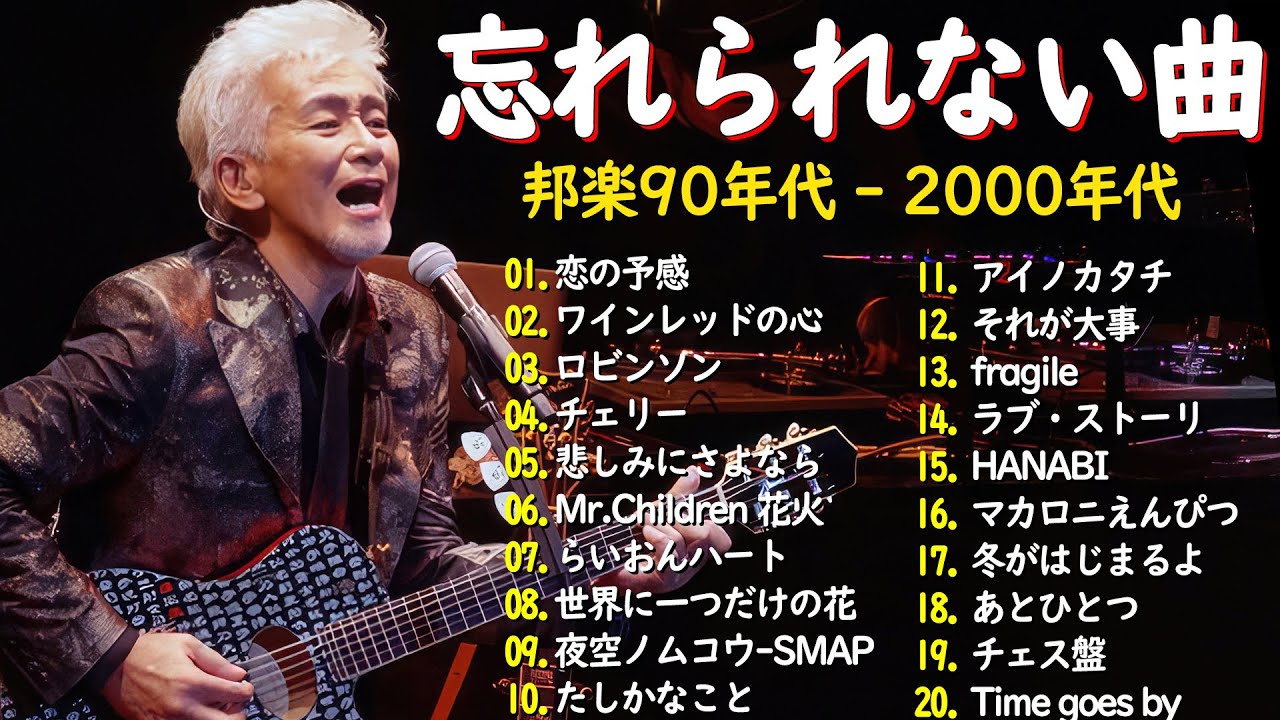 青春を彩る懐かしいヒット🎤心に残る邦楽ヒット🎼 安全地帯,Misa,山根康広, 大塚愛,スピッツ