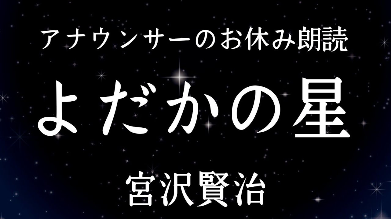 【睡眠導入】眠れる朗読宮沢賢治「よだかの星」【元ＮＨＫフリーアナウンサー島永吏子】