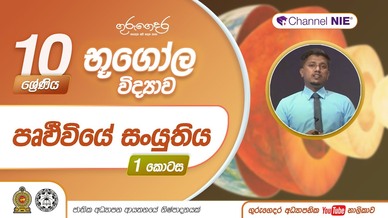 පෘථිවියේ සංයුතිය 01 - 10 ශ්‍රේණිය (භූගෝල විද්‍යාව)