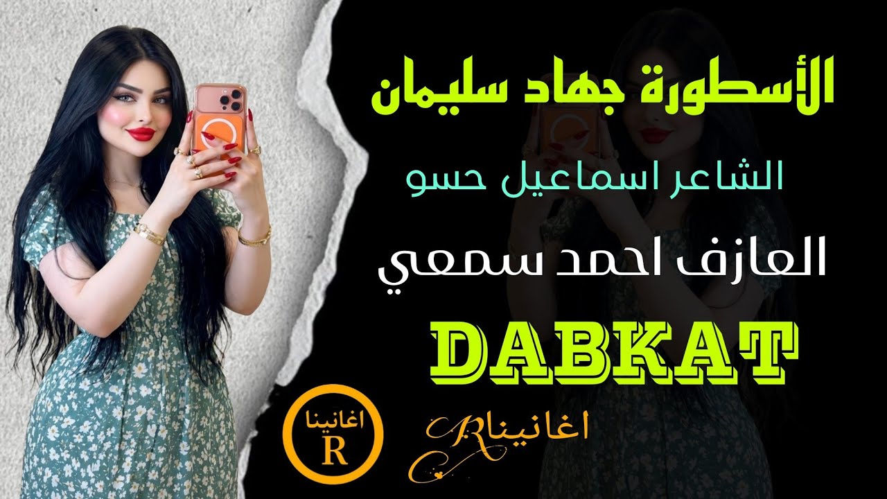 يلا ياخي حس ياخي نار عفت شدك وحضنك نار مطلوبه||الأسطورة جهاد سليمان 