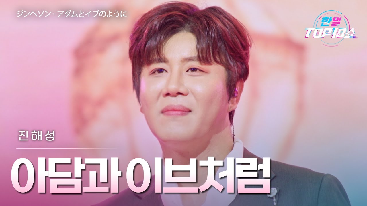 진해성(﻿﻿﻿﻿ジンヘソン) - ﻿﻿﻿﻿﻿﻿﻿아담과 이브처럼(﻿﻿アダムとイブのように)｜한일톱텐쇼 68회
