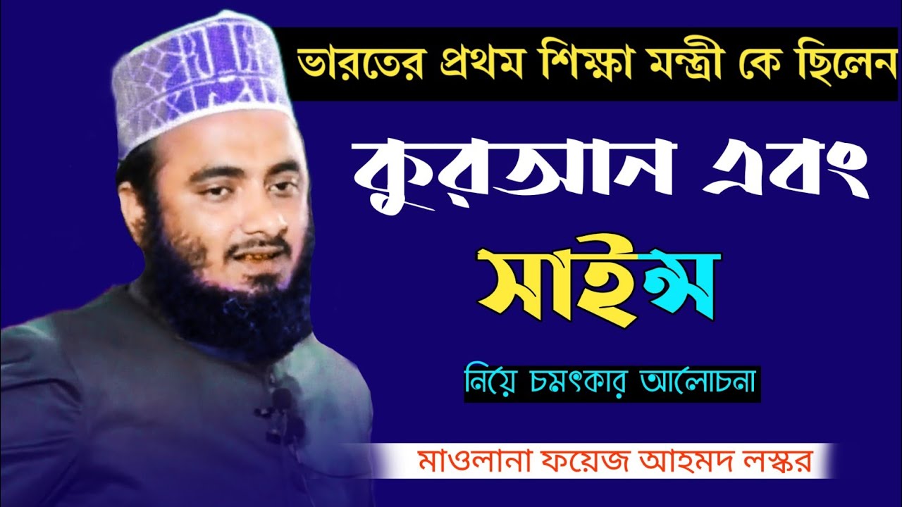 ভারতের প্রথম শিক্ষা মন্ত্রী কে ছিলেন |Mawlana Foyz Ahmed LASKAR Sahib New Bangla Waz
