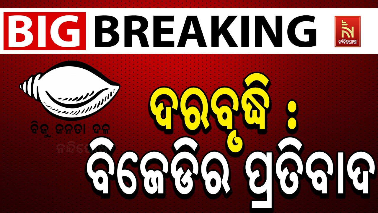 🔴 Live | ଦରବୃଦ୍ଧି : ବିଜେଡିର ପ୍ରତିବାଦ