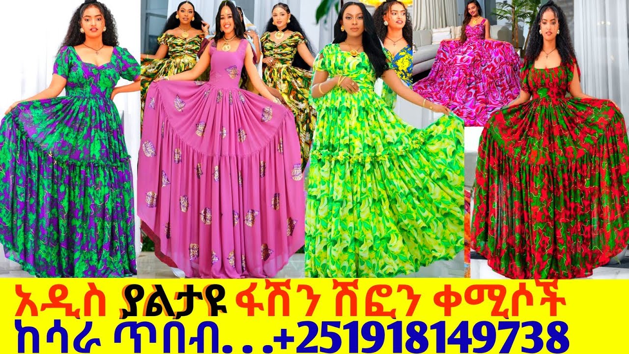 አዲስ አንደኛ ደረጃ ሳተንና የኮራያ ሽፎን ቀሚሶችና ዋጋ new fashion saten chiffon kemis price 