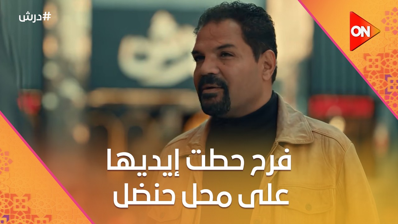 فرح حطت إيديها على محل حنضل😈☝️ودرش  مخه لسه بيودي ويجيب 🤔#درش