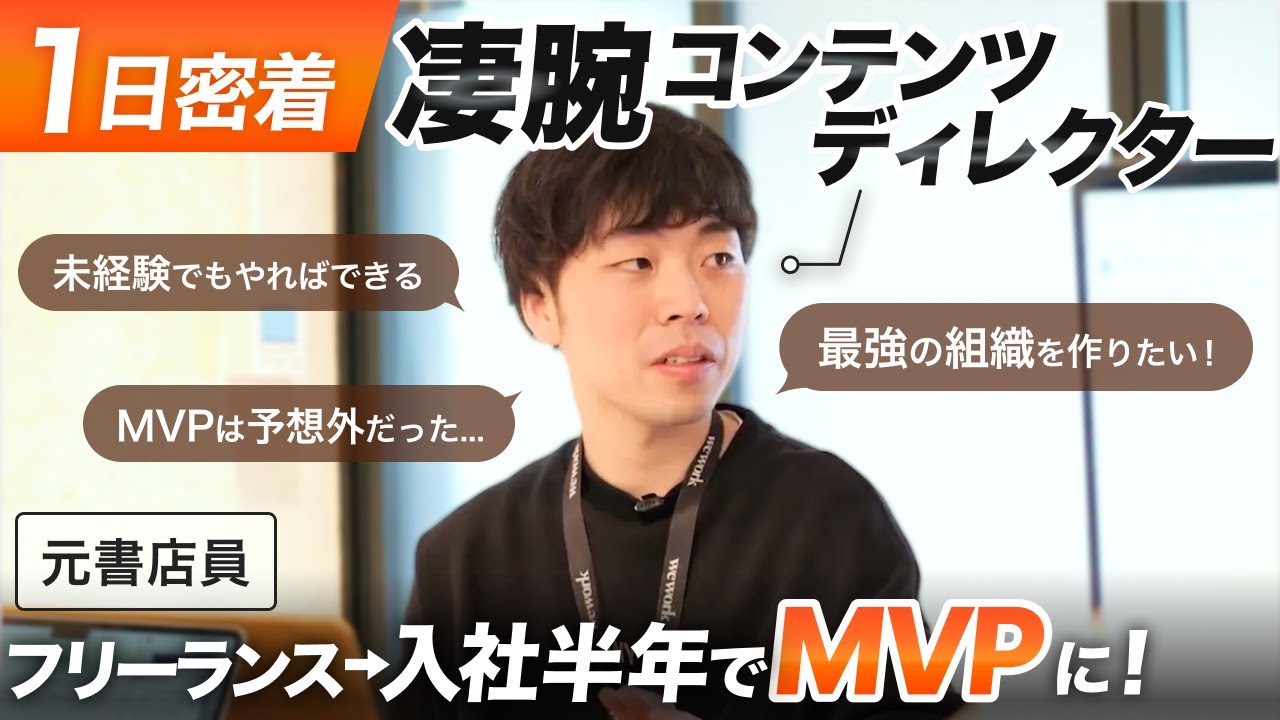 元書店員が半年で社内MVPに！？LANYのコンテンツ制作を支える「凄腕ディレクター」の1日に密着