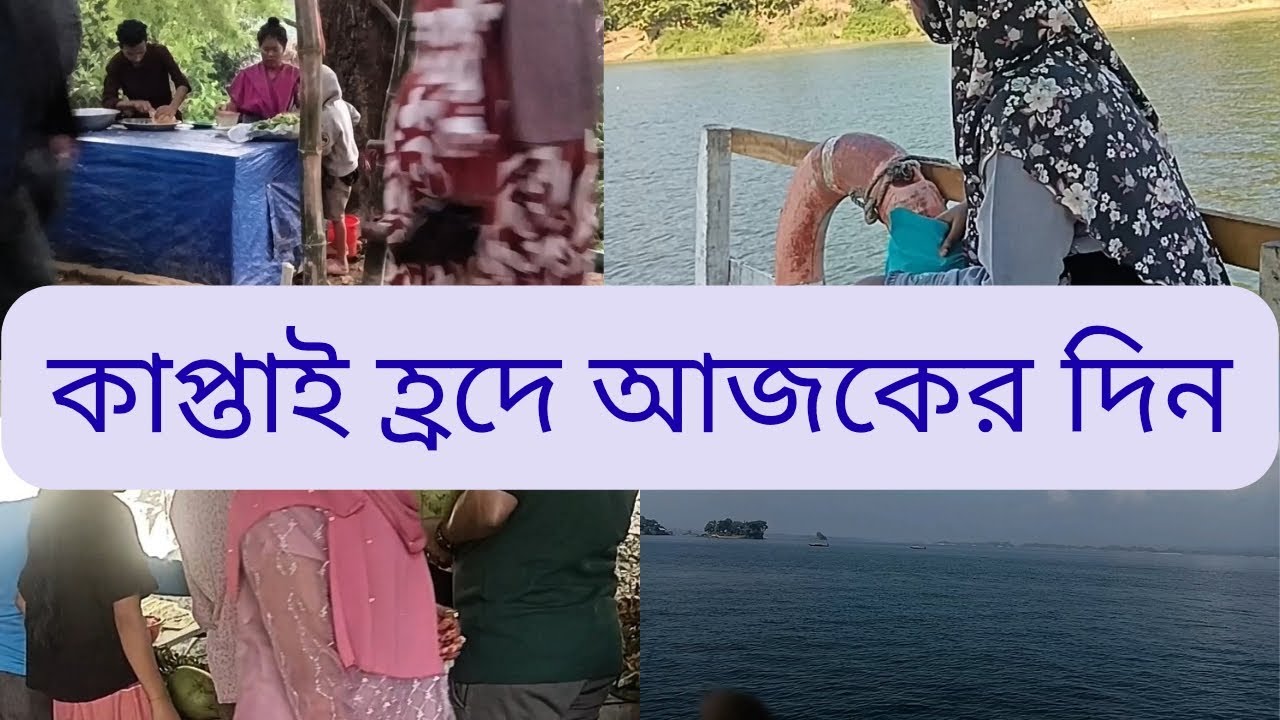 আমাদের কাপ্তাই হ্রদের সময় গুলো।@silviasdays