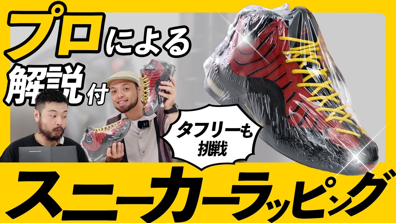 【加水分解対策】スニーカーのラッピングって？プロによる解説付きでタフケンが挑戦！！【KicksWrap監修】#スニーカー鑑賞 #スニーカー保管