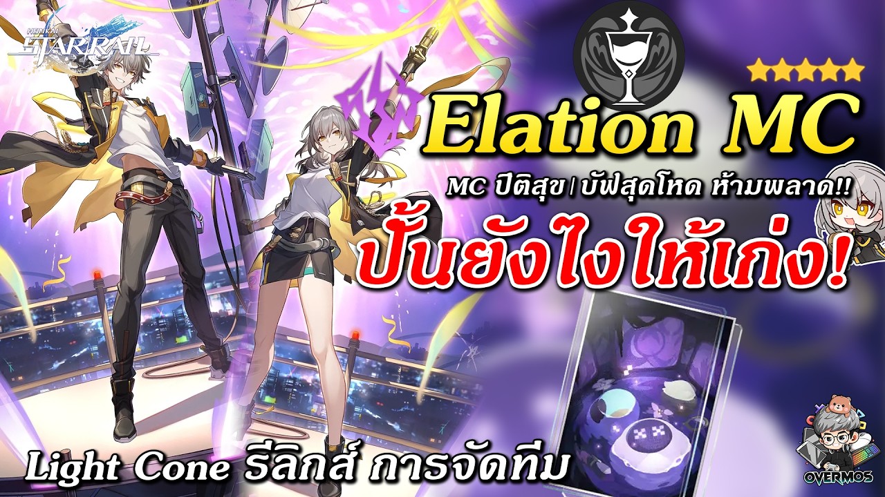 ไกด์ MC Elation ✦ ปั้นยังไงให้เก่ง? (ซัพบัฟ ปิติสุข/สุดเทพ!!) | Honkai Star Rail