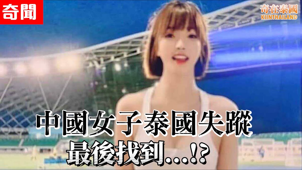 中國女子在泰國失蹤，最後找到的是...!? | 2024泰國奇聞
