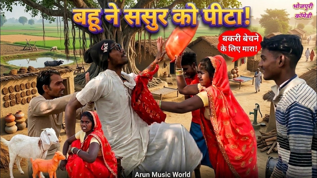 बकरी के चक्कर में बहू ने ससुर को कूटा! 😂 (भोजपुरी कॉमेडी)