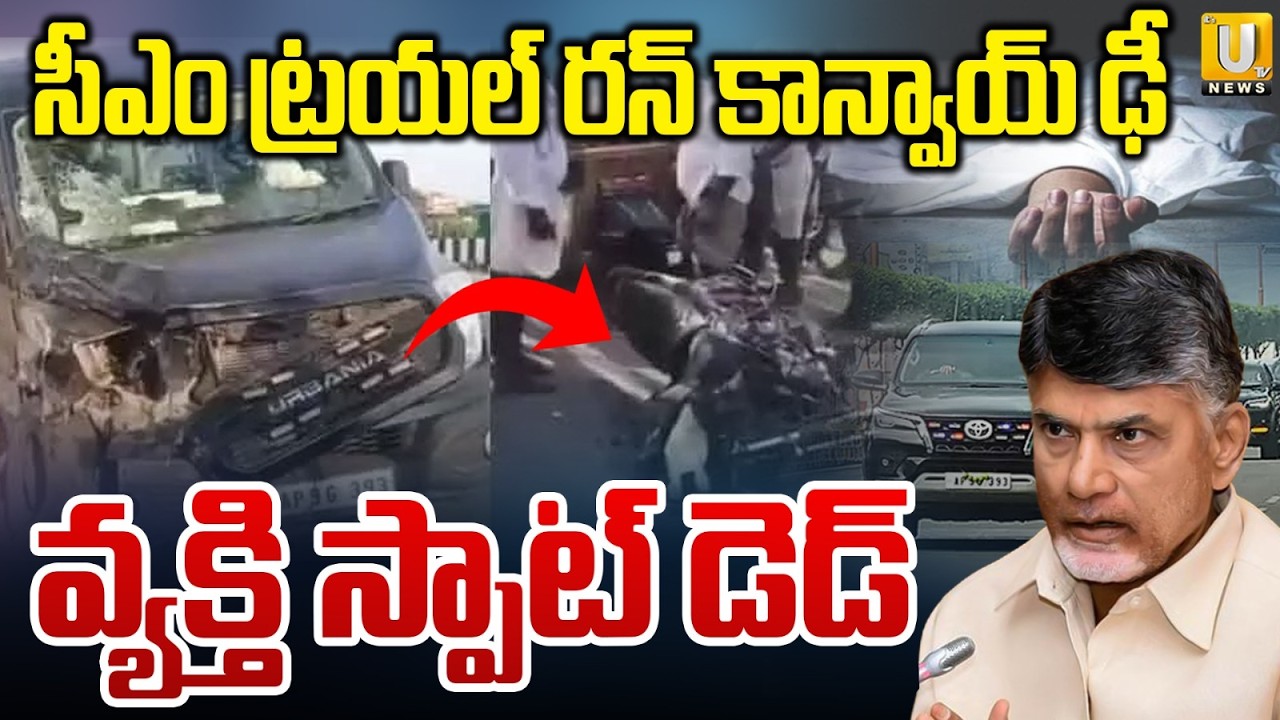 సీఎం ట్రయల్ రన్ కాన్వాయ్ కు ప్రమాదం | CM Chandrababu Trial Run Convoy Incident In Markapuram | UTV