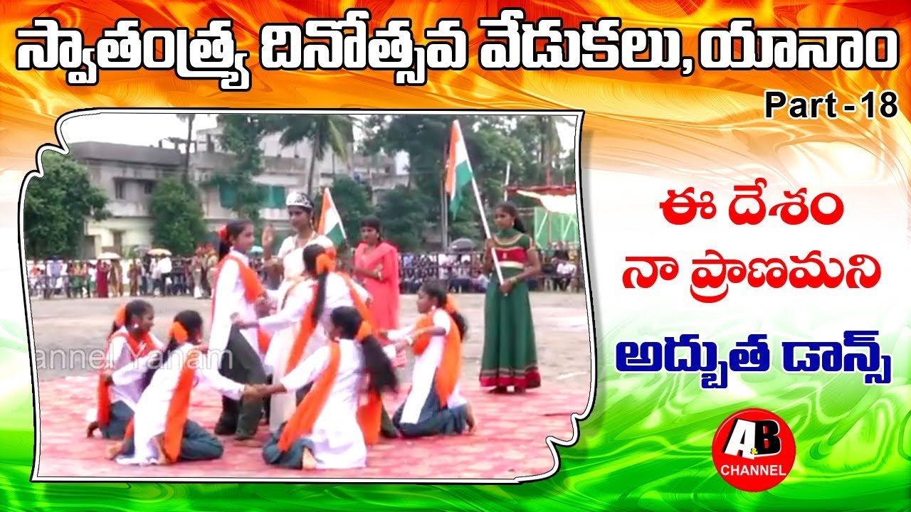 Ee Desam Naa Pranamani || School Girls dance || Independence day Celebrations, Yanam || 2018