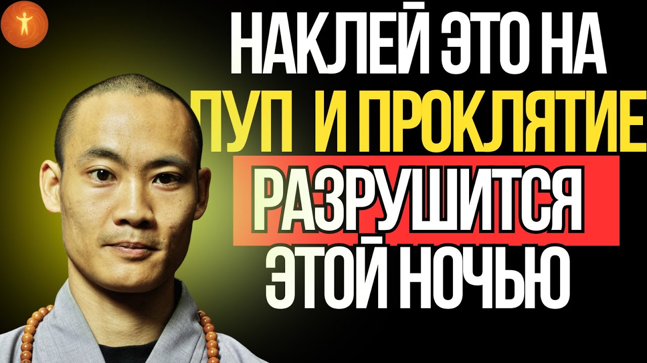 Нанеси Это На Пуп — И Вся Тьма Уйдёт Молниеносно | Ши Хэн И О Духовной Защите