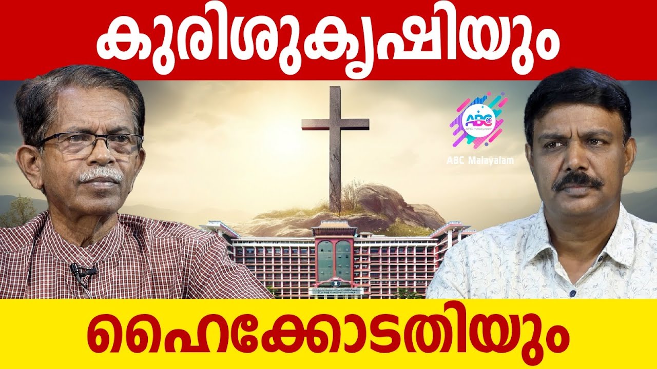 ഹൈക്കോടതി കുരിശു കൃഷിയ്ക്ക്  എതിരെ..!| ABC MALAYALAM | TG MOHANDAS | VADAYAR SUNIL