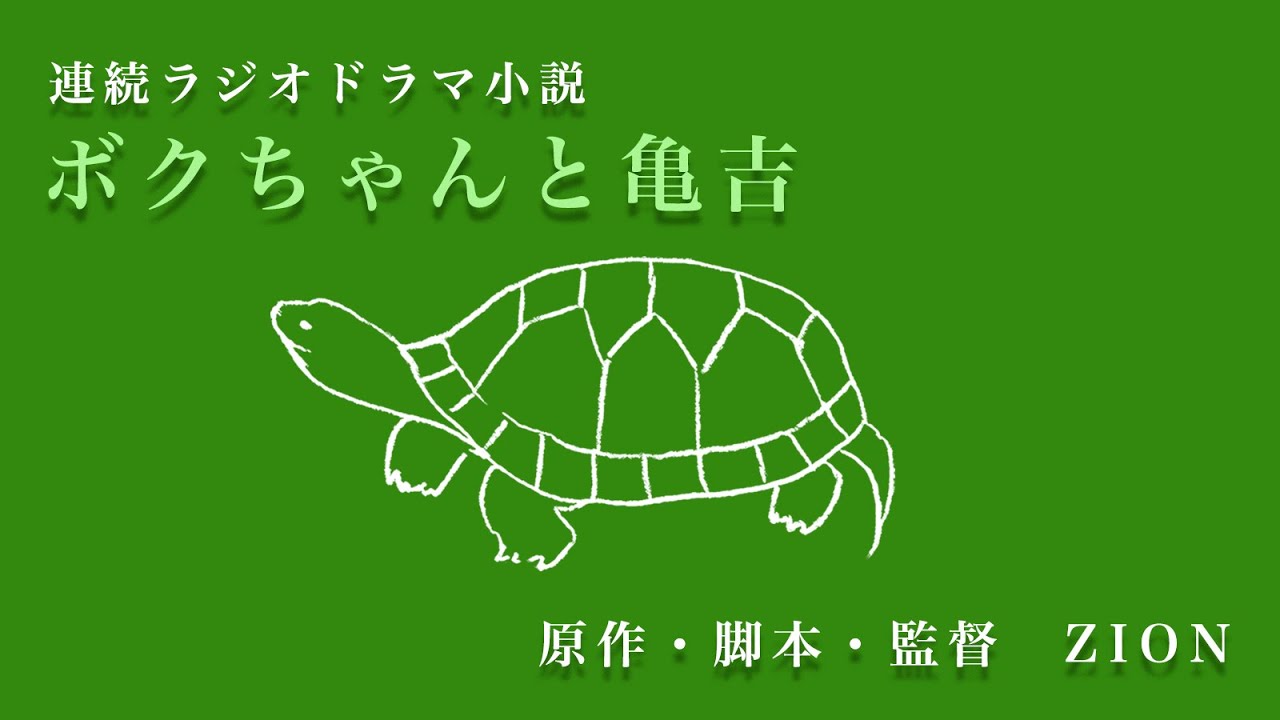 【連続ラジオドラマ小説】ボクちゃんと亀吉〜全18話【新浦島太郎伝説】
