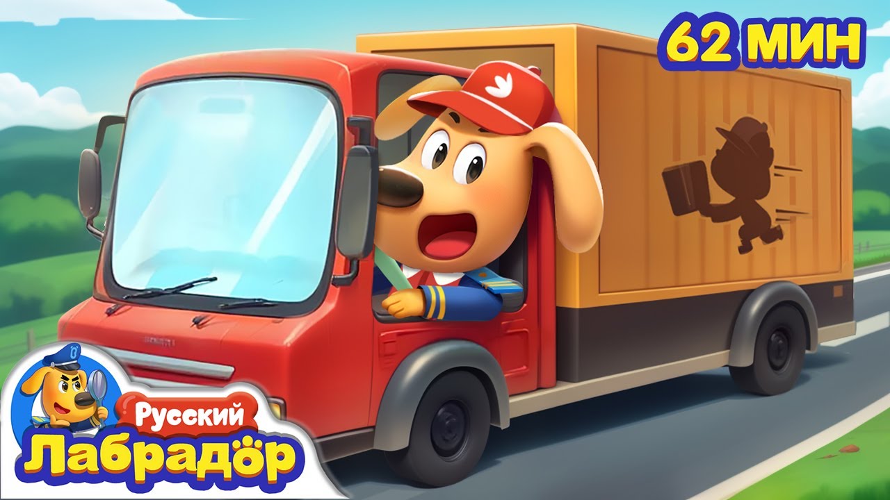 📦Курьер | Популярные эпизоды про детскую жизнь | 🔍Сборник мультиков для детей | Шериф Лабрадор