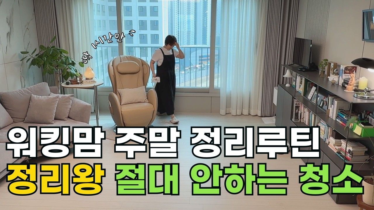 워킹맘 1시간만에 끝내는 대청소 루틴| 3가지 순서만 지키세요