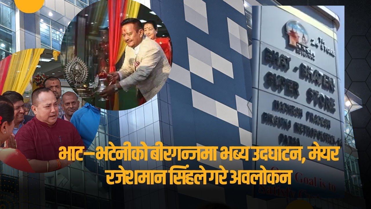 भाट–भटेनीकोे बीरगन्जमा भब्य उदघाटन, मेयर रजेशमान सिंहले गरे अवलोकन #bhatbhateni #birgunj #nepalpost