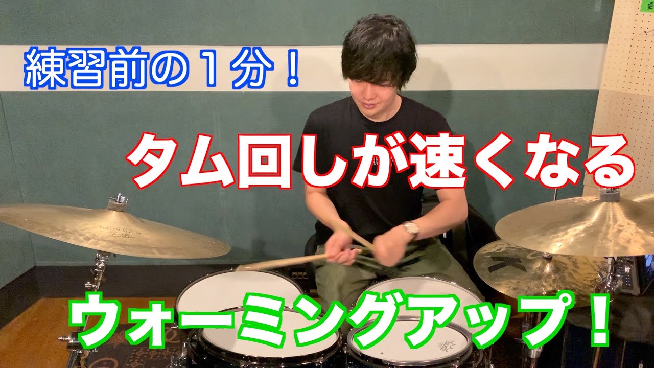 タム回しが速く＆スムーズになる！練習前に短時間でできるウォーミングアップ法【ドラム】
