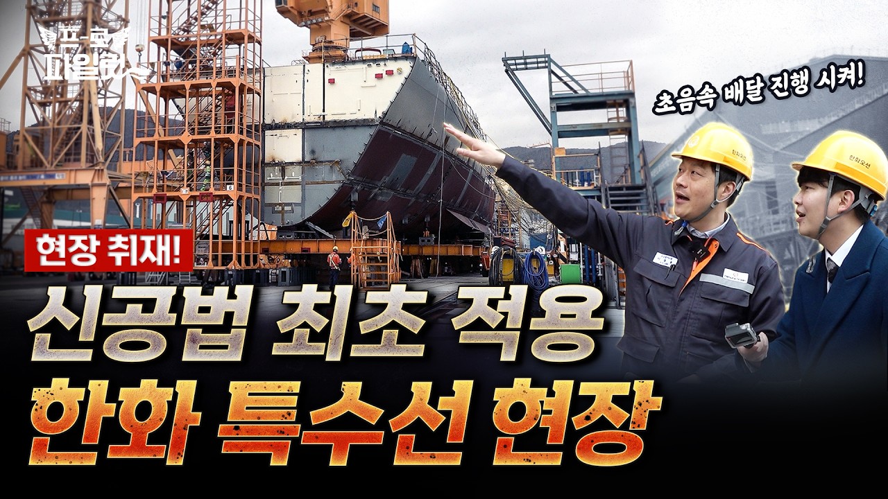 세계 1위 조선강국의 위엄&hellip; 울산급 배치-lll 작업기간 2달이나 단축한 건조 현장 대공개! KDDX에도 적용할 스마트 조선소 계획까지 ㅣ한화오션 2편