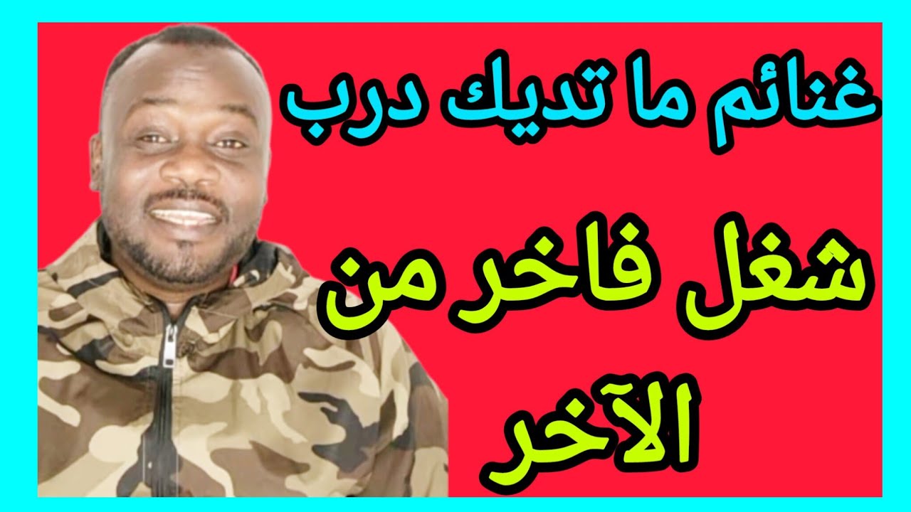 غنائم لا تحصى ولا تعد متع نظرك شغل فاخر من الآخر 😅