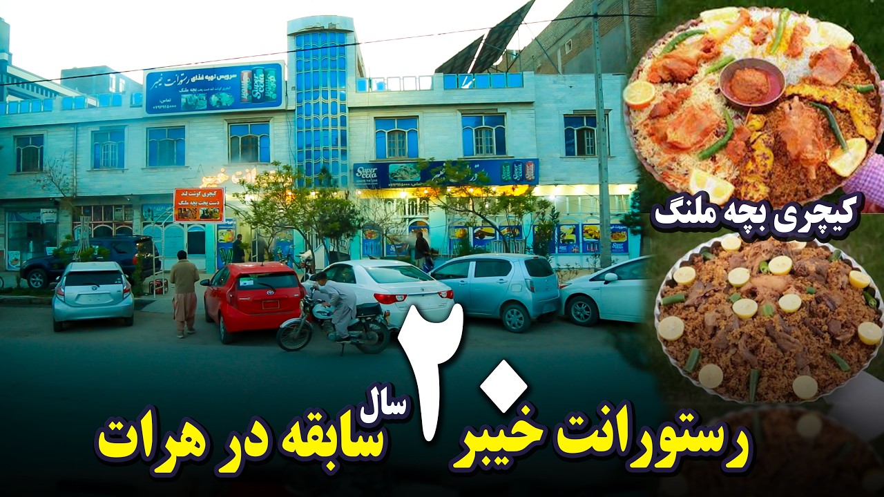 رستورانت خیبر: جواهر لوکس طعم‌های اصیل هرات