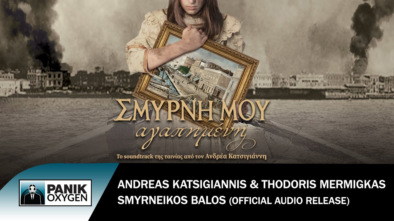 Θοδωρής Μέρμηγκας - Σμυρνέικος Μπάλος - Official Audio Release