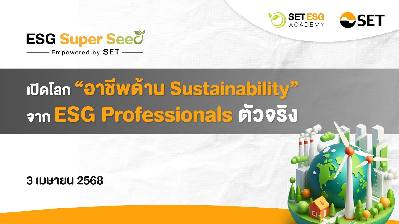 ESG Professional Sharing | เปิดโลก “อาชีพด้าน Sustainability” จาก ESG Professionals ตัวจริง